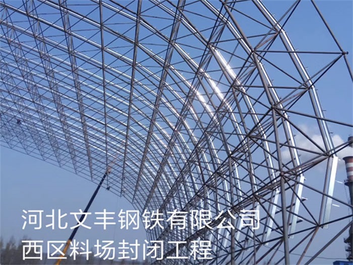 昌都文丰钢铁有限公司西区料场封闭工程
