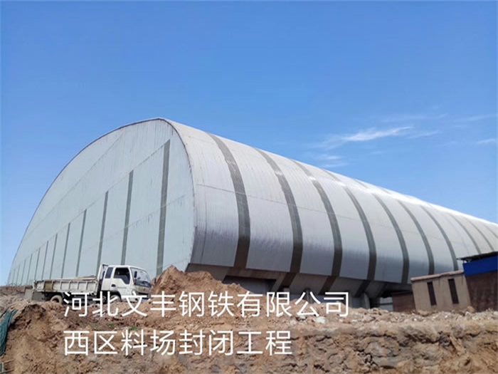 昌都文丰钢铁有限公司西区料场封闭工程