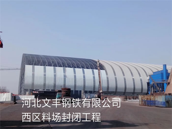 昌都文丰钢铁有限公司西区料场封闭工程